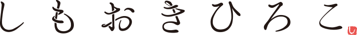 しもおきひろこ
